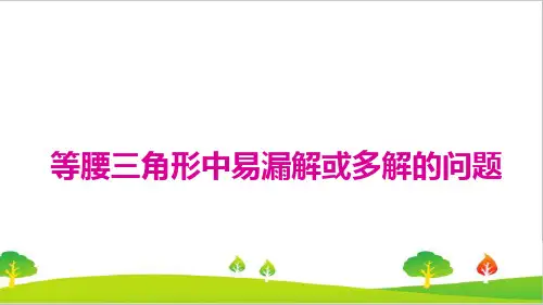 最新人教版初中八年级上册数学《等腰三角形中易漏解或多解的问题》精品教案