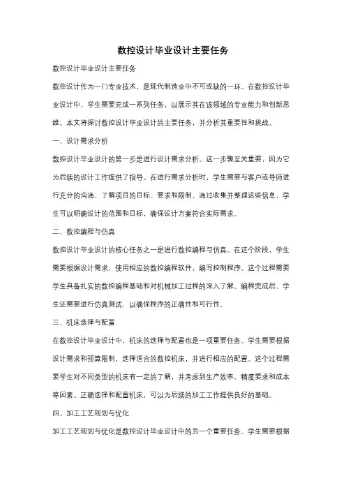 数控设计毕业设计主要任务