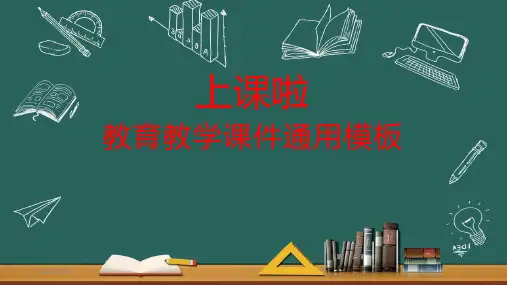 ppt模板：黑板手绘风教育教学课件通用PPT模板