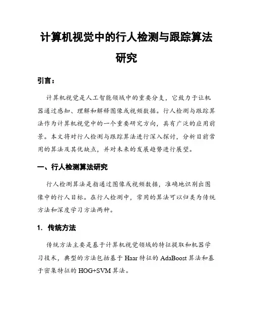 计算机视觉中的行人检测与跟踪算法研究