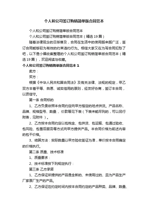 个人和公司签订购销简单版合同范本（精选19篇）