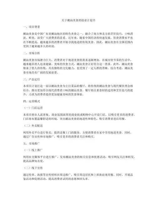 关于潮汕美食的创业计划书