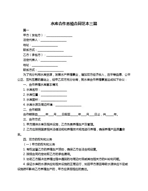 水库合作养殖合同范本三篇