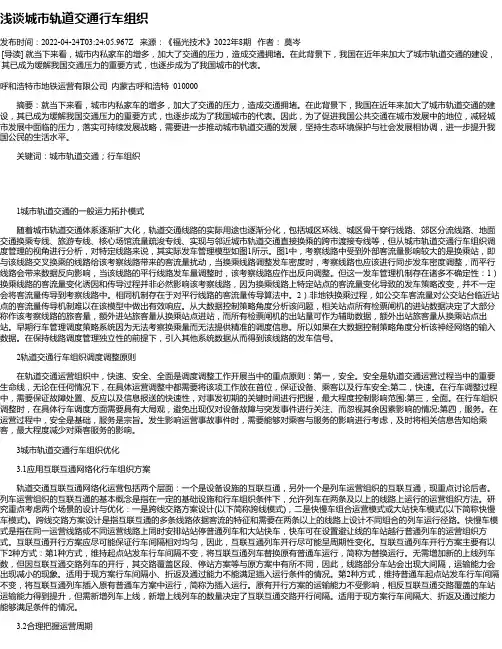 浅谈城市轨道交通行车组织