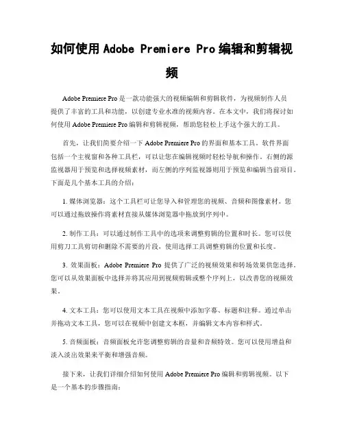 如何使用Adobe Premiere Pro编辑和剪辑视频