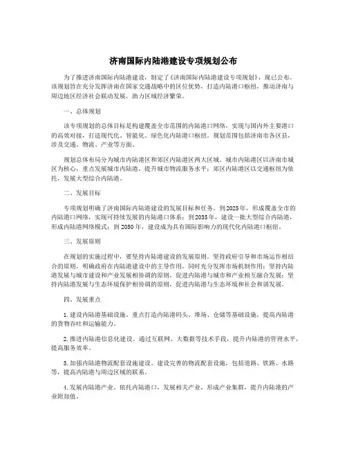 济南国际内陆港建设专项规划公布