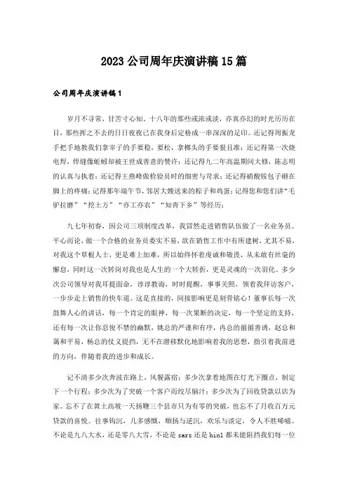 2023公司周年庆演讲稿15篇