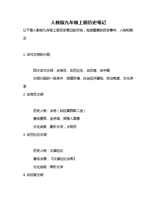 人教版九年级上册历史笔记
