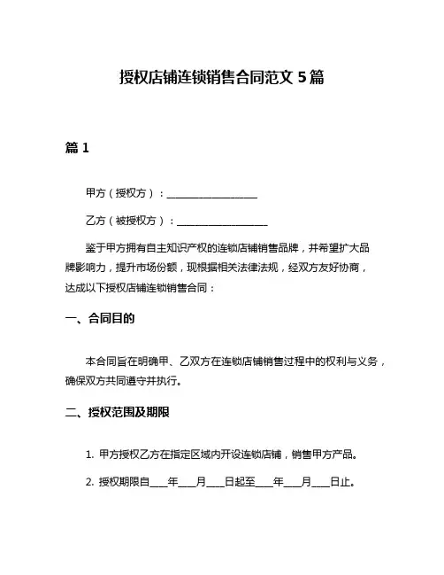 授权店铺连锁销售合同范文5篇