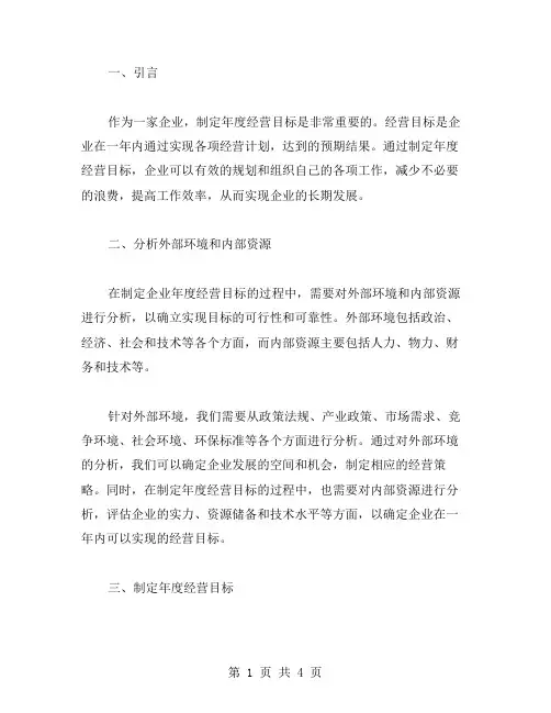 公司经营目标范文企业年度经营目标范例