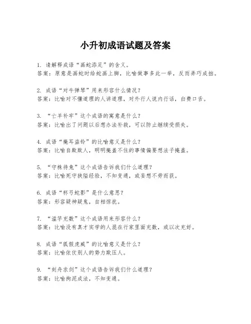 小升初成语试题及答案