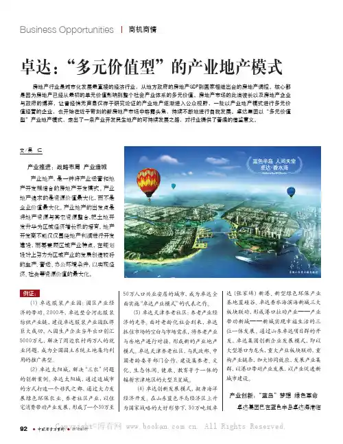 卓达：“多元价值型”的产业地产模式