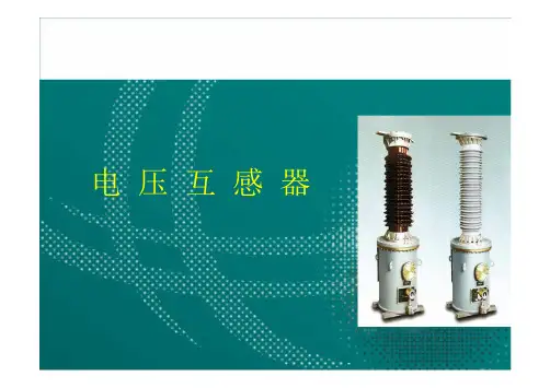 【国网培训】电压互感器