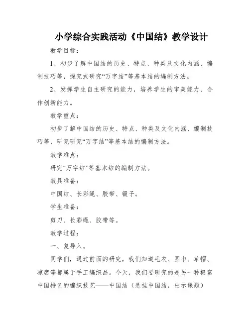 小学综合实践活动《中国结》教学设计