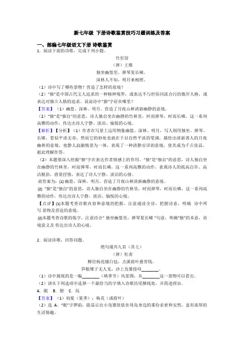 新七年级 下册诗歌鉴赏技巧习题训练及答案