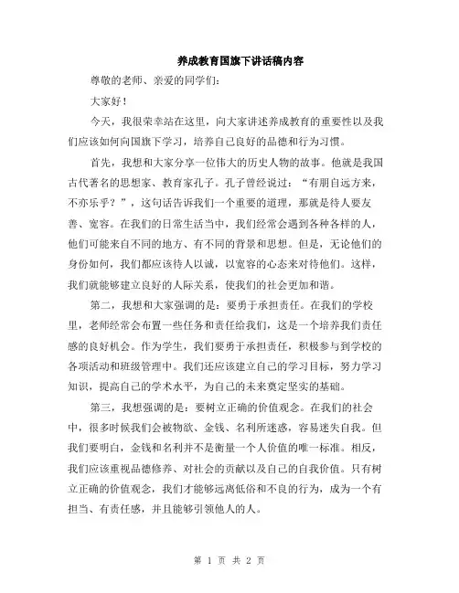 养成教育国旗下讲话稿内容