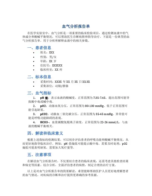 血气分析报告单