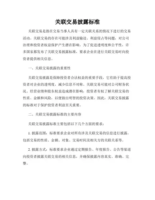 关联交易披露标准