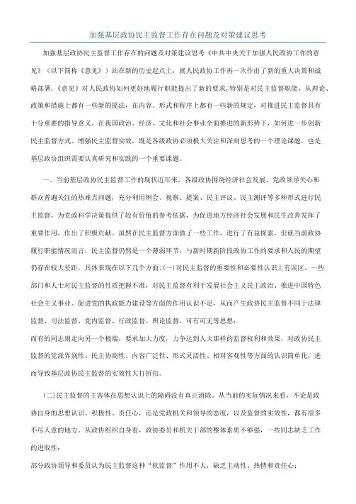 加强基层政协民主监督工作存在问题及对策建议思考