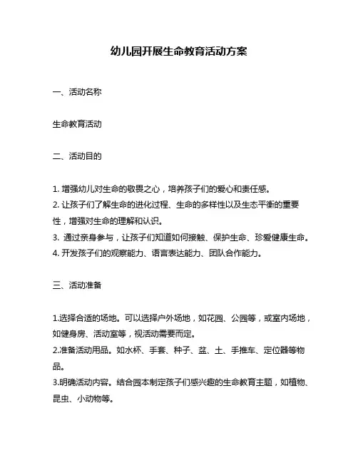 幼儿园开展生命教育活动方案