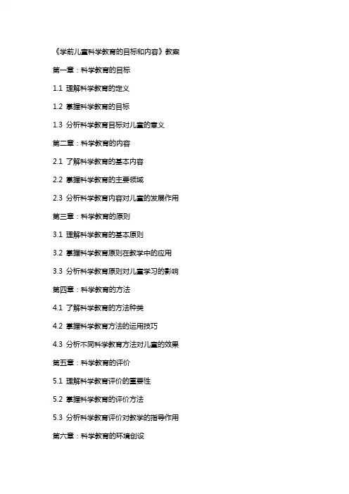 《学前儿童科学教育的目标和内容》教案