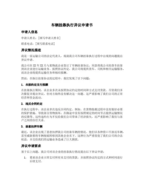 车辆挂靠执行异议申请书