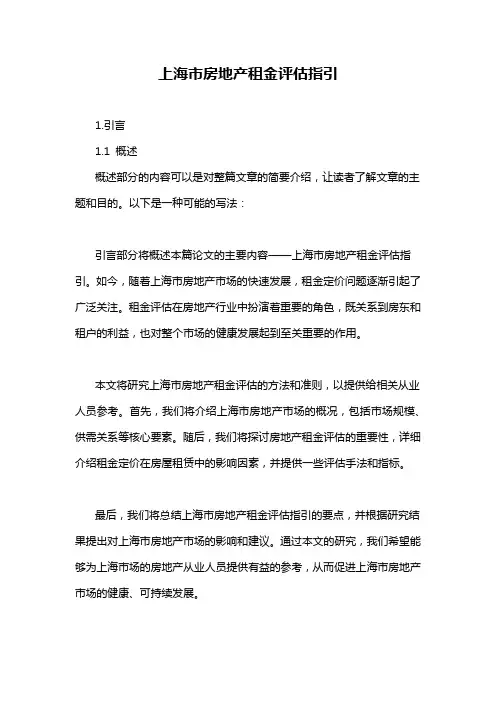 上海市房地产租金评估指引