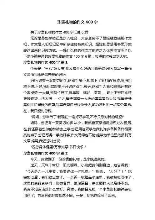 关于珍贵礼物的作文400字汇总6篇