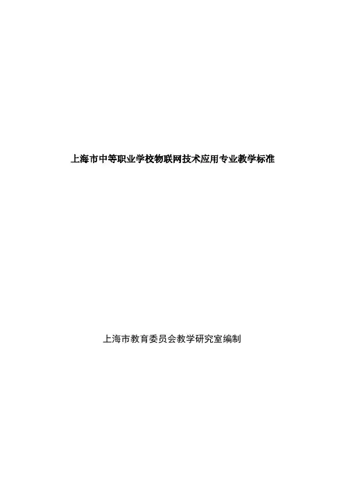 2020上海市中等职业学校物联网技术应用专业教学标准