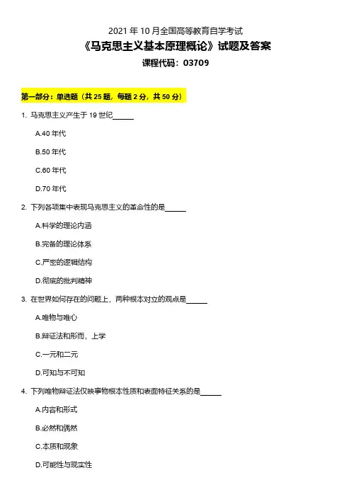 2021年10月全国自考03709《马克思主义基本原理概论》真题及答案