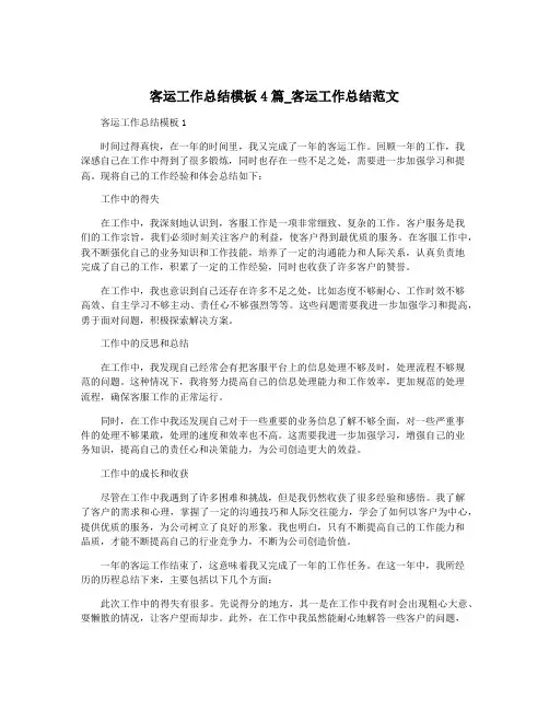 客运工作总结模板4篇_客运工作总结范文