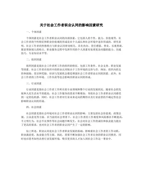关于社会工作者职业认同的影响因素研究