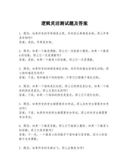 逻辑灵活测试题及答案