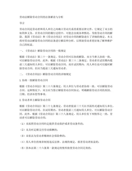 劳动法解除劳动合同的法条