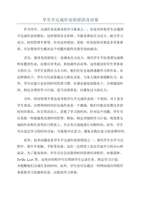 学生不完成作业的原因及对策