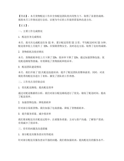 货物配送月度总结范文