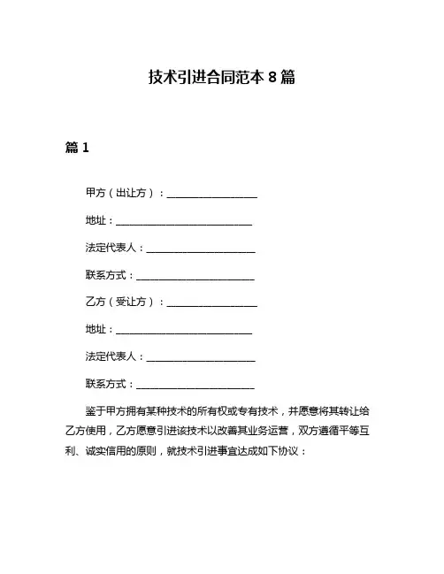 技术引进合同范本8篇