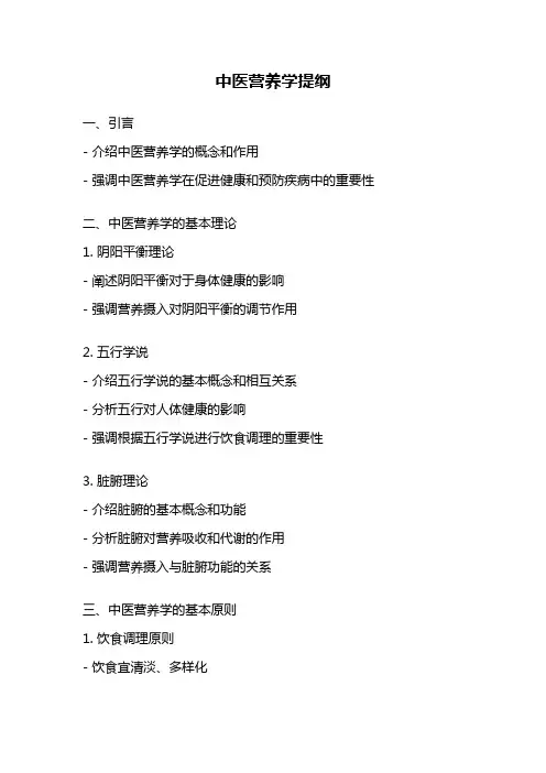 中医营养学提纲