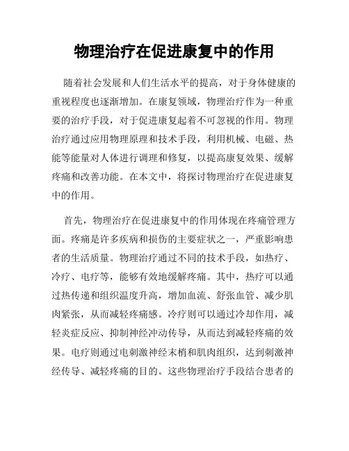 物理治疗在促进康复中的作用