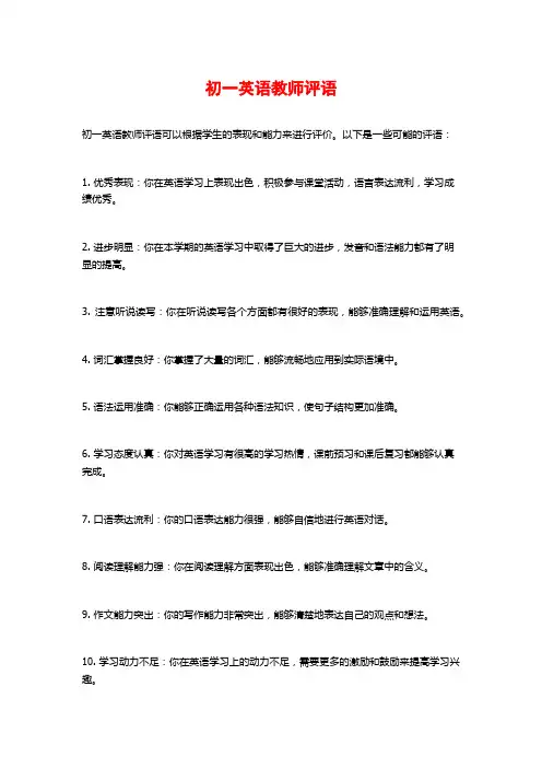 初一英语教师评语
