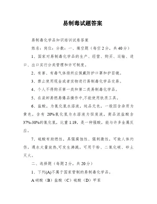 易制毒试题答案