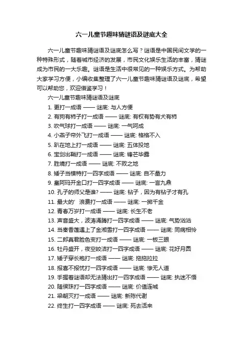 六一儿童节趣味猜谜语及谜底大全