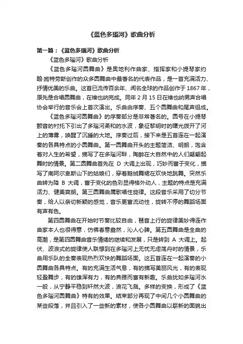 《蓝色多瑙河》歌曲分析