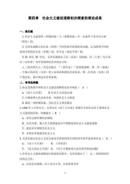 毛泽东思想和中国特色社会主义理论体系概论第四章  社会主义建设道路初步探索的理论成果试题及答案