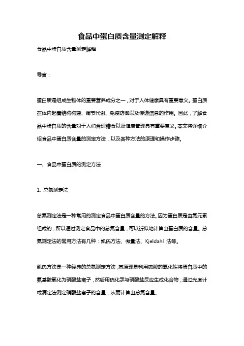 食品中蛋白质含量测定解释
