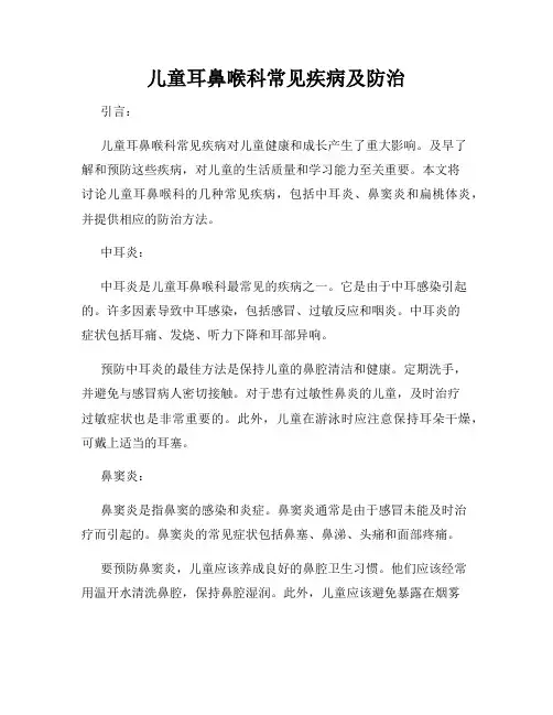 儿童耳鼻喉科常见疾病及防治