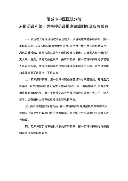 医院麻醉药品和第一类精神药品报废销毁制度及应急预案