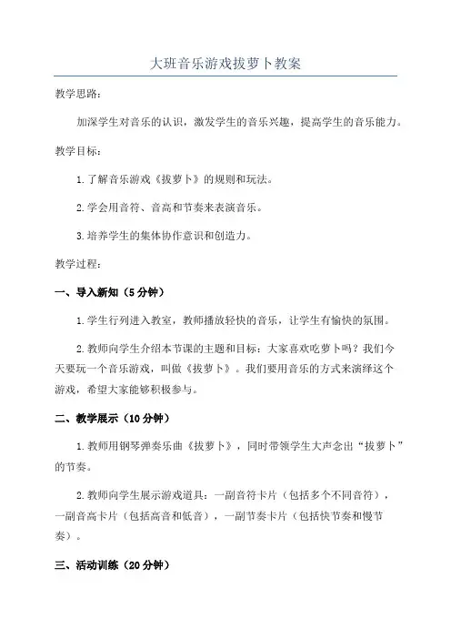 大班音乐游戏拔萝卜教案