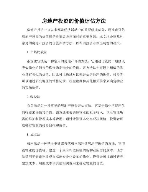 房地产投资的价值评估方法