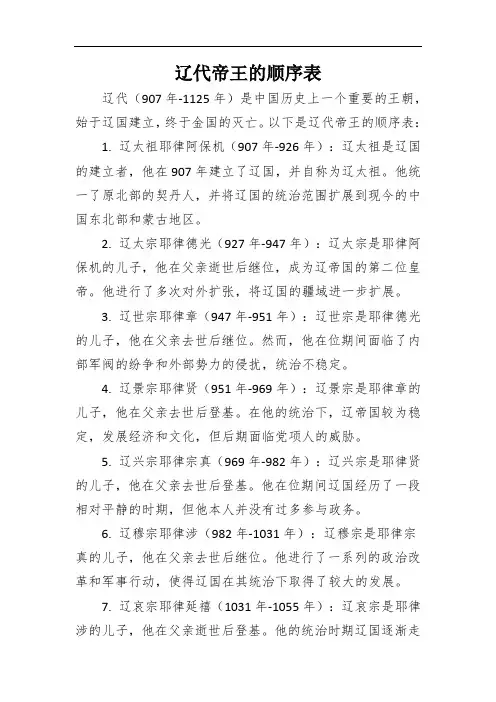 辽代帝王的顺序表